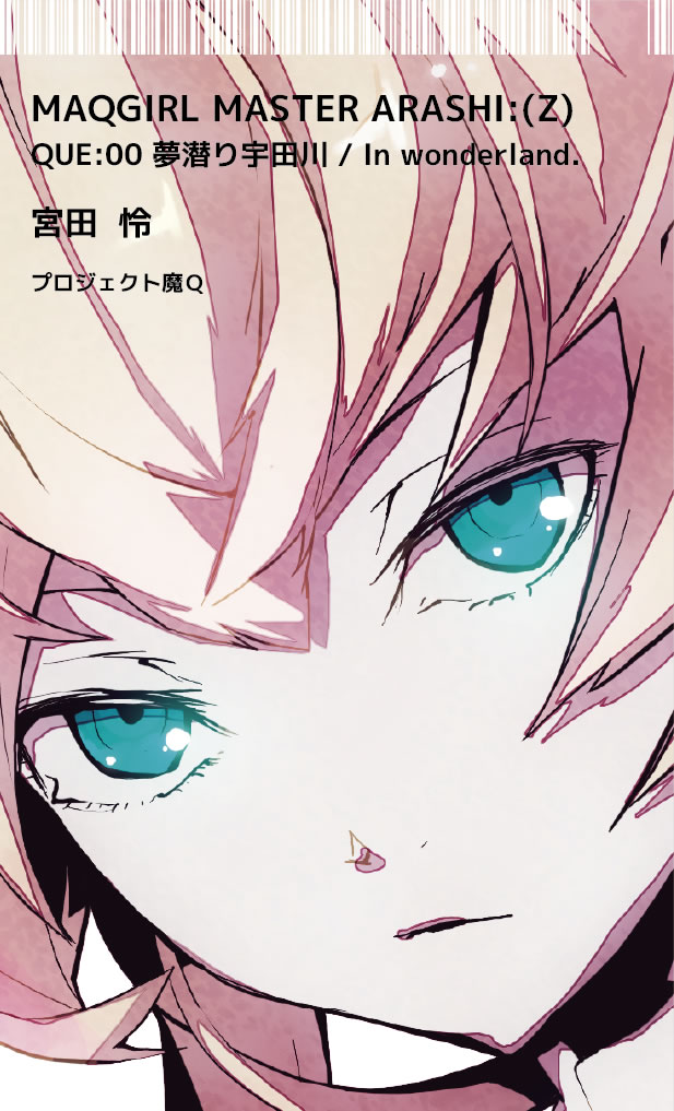 QUE:00 夢潜り宇田川 / In wonderland. QUE:00 夢潜り宇田川 / In wonderland.