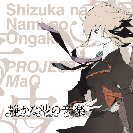 静かな波の音楽 静かな波の音楽